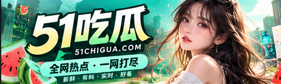 51吃瓜文化与公开资讯编辑封面