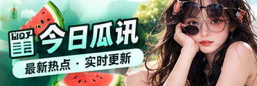 新鲜速览与文化消息速读