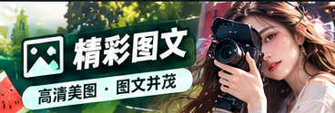 稿件编辑与影像制作笔记主题