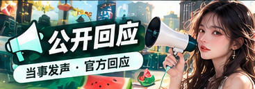 公开声明与资料整理主题