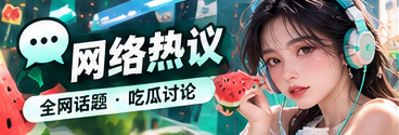 网络文化与公共讨论主题