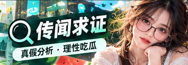 传闻核对与来源辨识主题